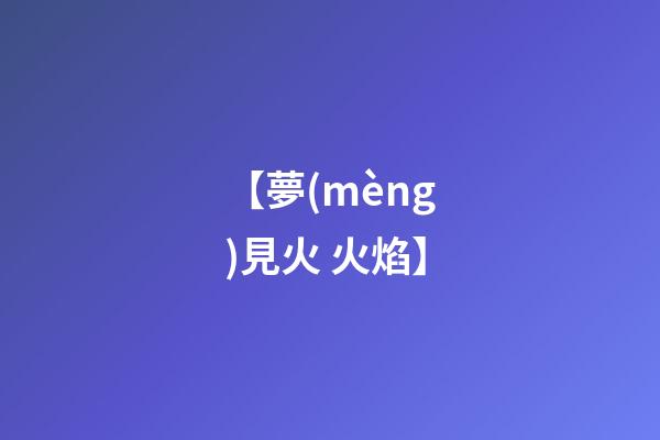 【夢(mèng)見火 火焰】